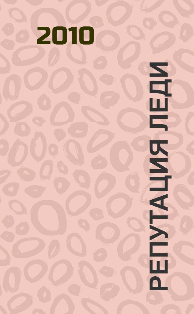 Репутация леди : роман