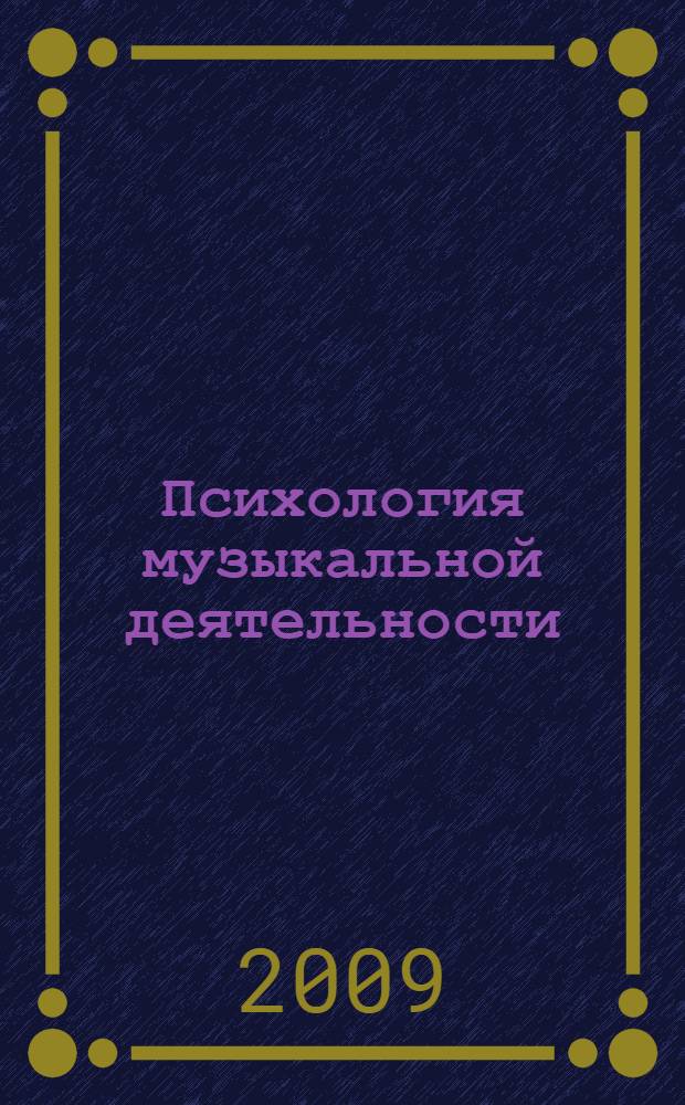 Психология музыкальной деятельности : учебное пособие