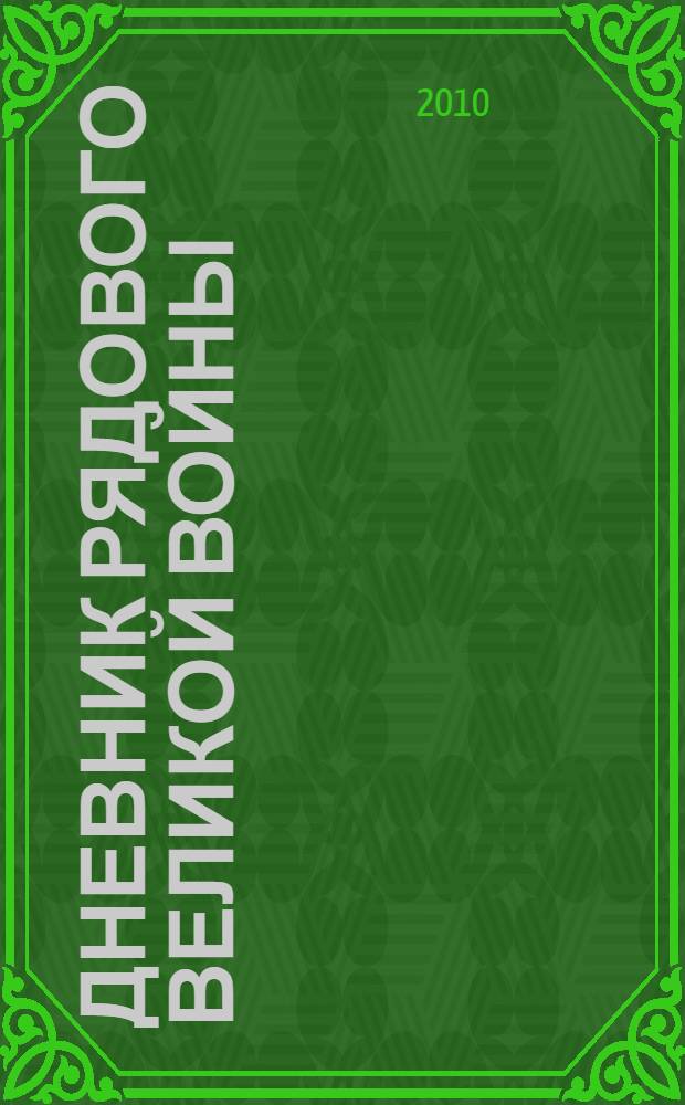 Дневник рядового Великой войны