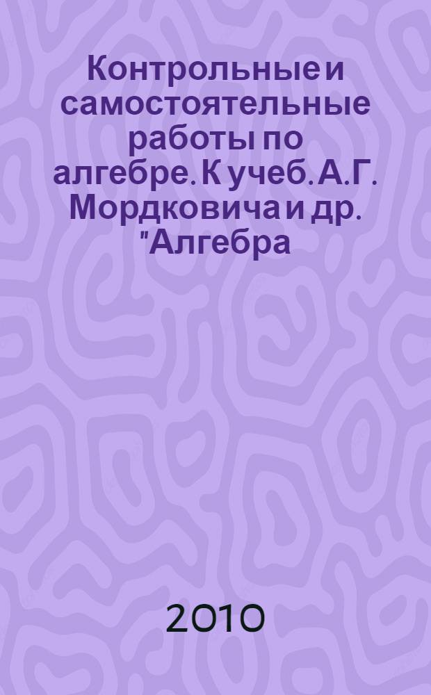 Контрольные и самостоятельные работы по алгебре. К учеб. А.Г. Мордковича и др. "Алгебра. 9 кл." (М: Мнемозина). 9 класс