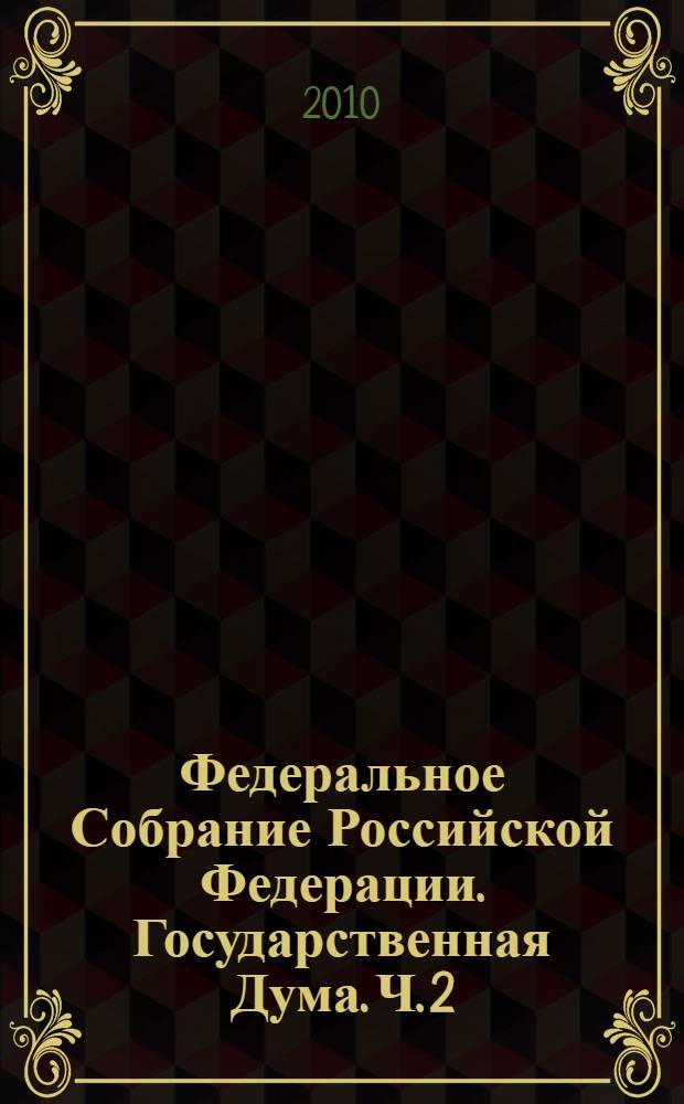 Федеральное Собрание Российской Федерации. Государственная Дума. Ч. 2