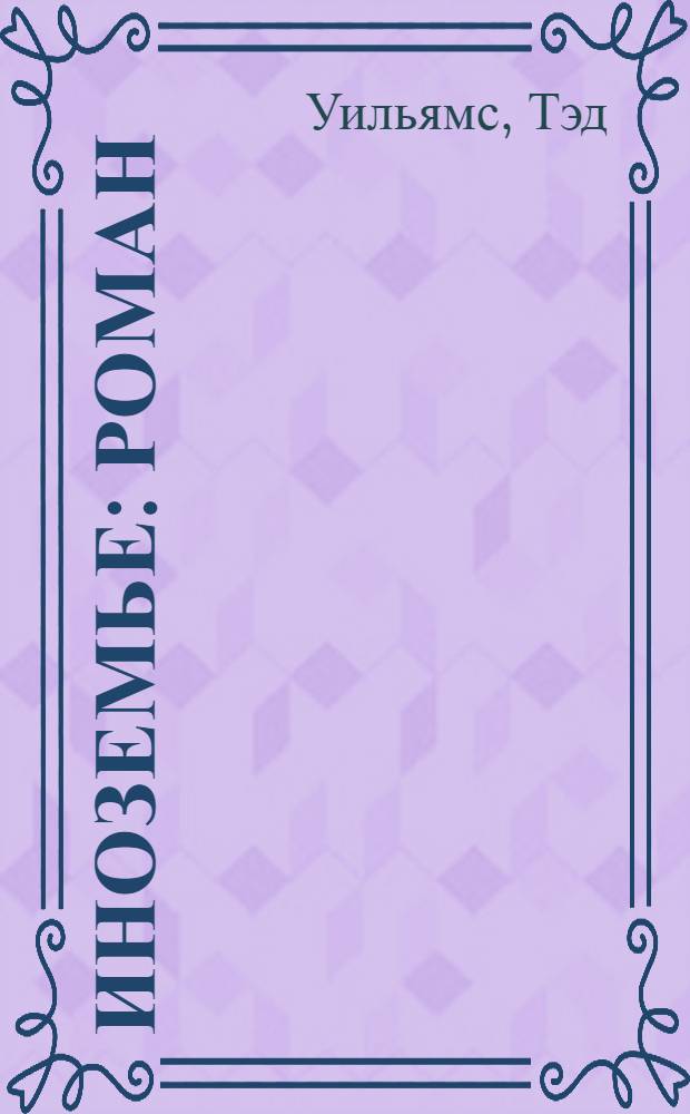 Иноземье : роман