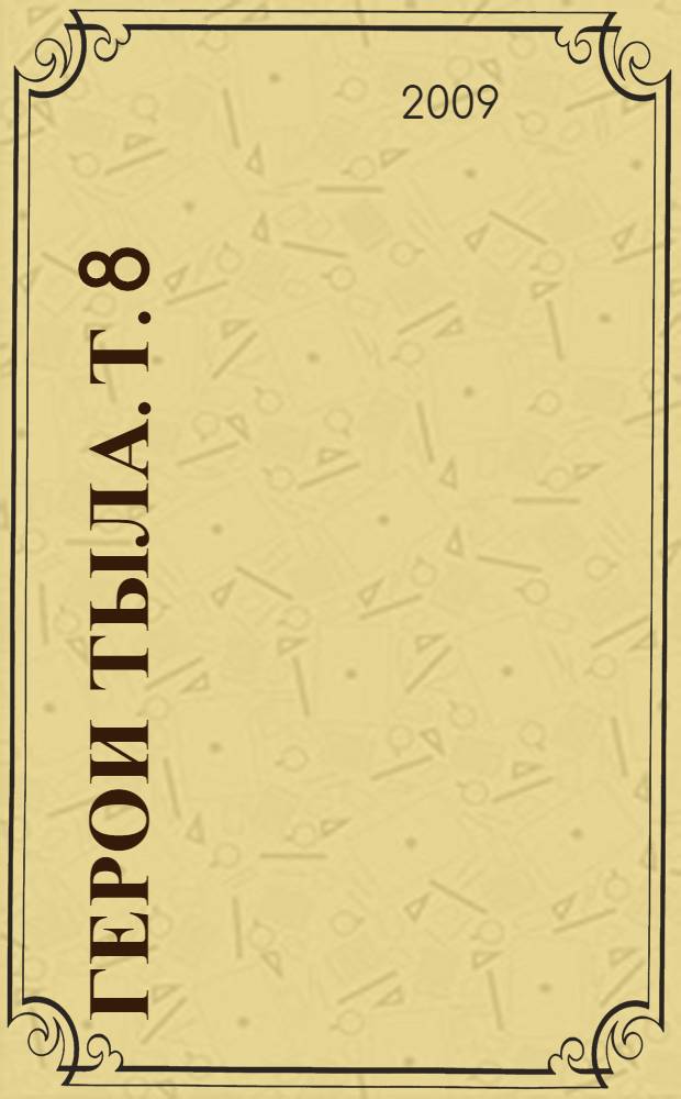 Герои тыла. Т. 8 : Ермекеевский, Зилаирский, Иглинский, Илишевский районы