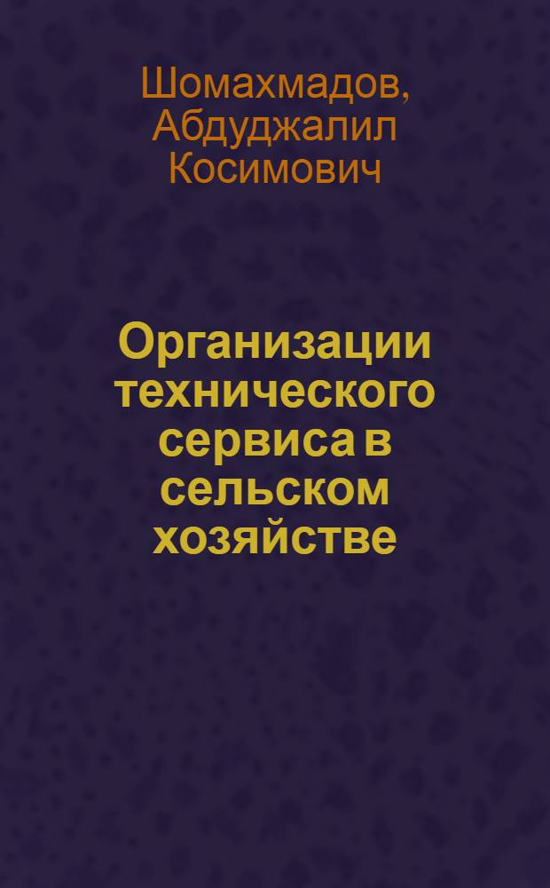 Организации технического сервиса в сельском хозяйстве (на материалах хозяйств АПК РТ) : автореферат диссертации на соискание ученой степени к.э.н. : специальность 08.00.05