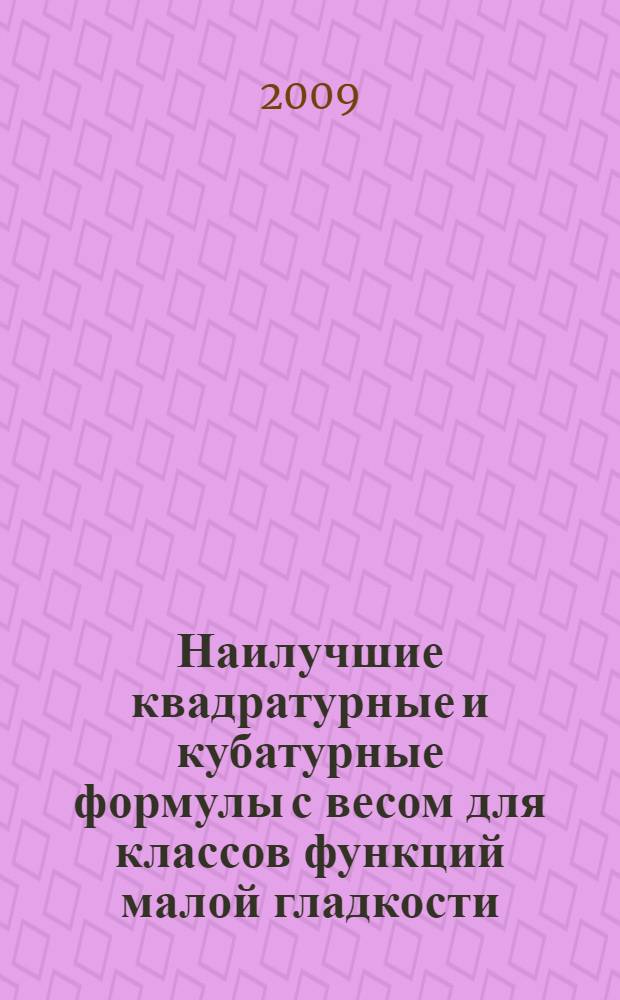 Наилучшие квадратурные и кубатурные формулы с весом для классов функций малой гладкости : автореферат диссертации на соискание ученой степени к.ф.-м.н. : специальность 01.01.01