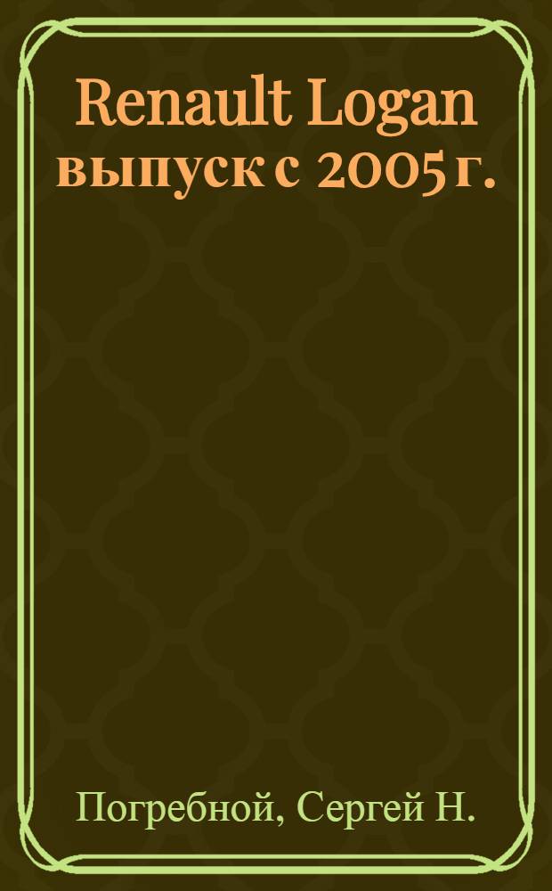 Renault Logan выпуск с 2005 г. : бензиновые двигатели: К7J (1,4 л, SOHC), К7М (1,6 л, SOHC) : руководство по эксплуатации, техническому обслуживанию и ремонту : в фотографиях