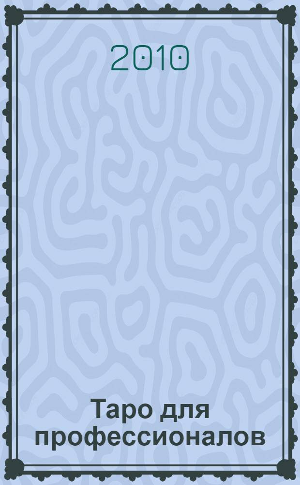 Таро для профессионалов : открытие собственного бизнеса