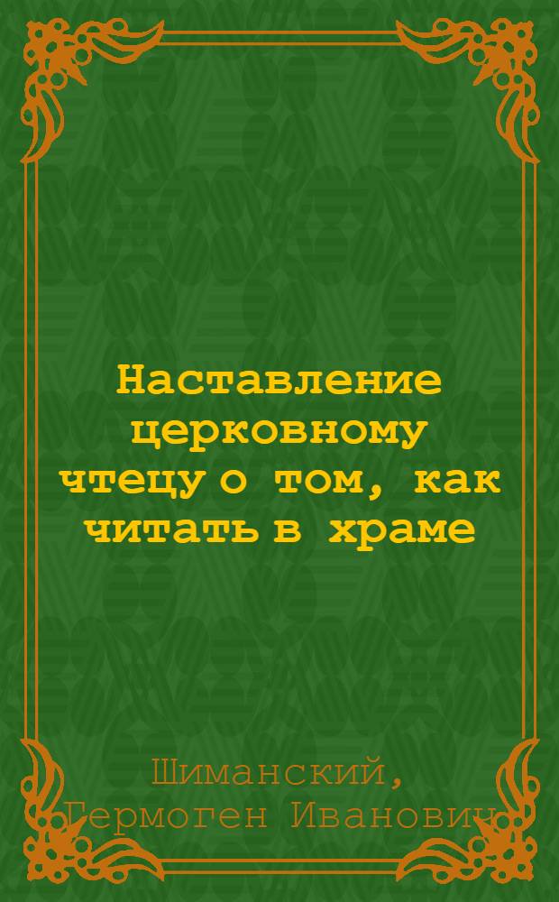 Наставление церковному чтецу о том, как читать в храме