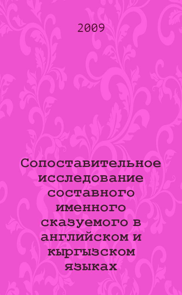 Сопоставительное исследование составного именного сказуемого в английском и кыргызском языках : автореферат диссертации на соискание ученой степени к.филол.н. : специальность 10.02.20