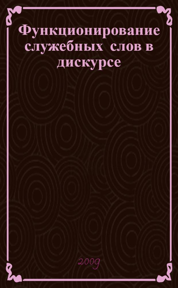 Функционирование служебных слов в дискурсе (на материалах кыргызского, английского и русского языков) : автореферат диссертации на соискание ученой степени к.филол.н. : специальность 10.02.20