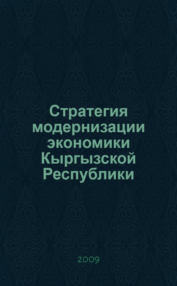 Стратегия модернизации экономики Кыргызской Республики (монетарно-фискальный аспект) : автореферат диссертации на соискание ученой степени д.э.н. : специальность 08.00.05