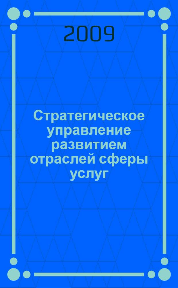 Стратегическое управление развитием отраслей сферы услуг: принципы создания и функционирования системы