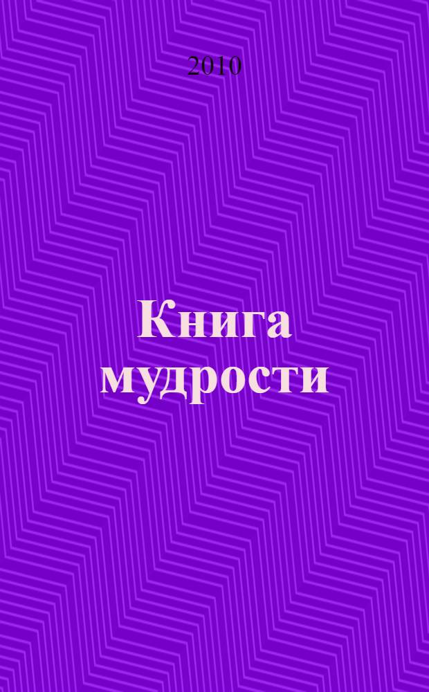 Книга мудрости