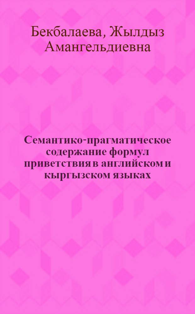 Семантико-прагматическое содержание формул приветствия в английском и кыргызском языках : автореферат диссертации на соискание ученой степени к.филол.н. : специальность 10.02.20