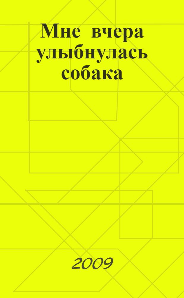 Мне вчера улыбнулась собака : стихи