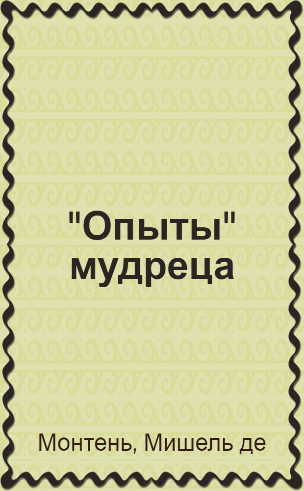 "Опыты" мудреца : избранные цитаты