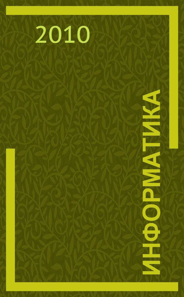 Информатика : 3 класс : информатика в играх и задачах : учебник : в 2 ч