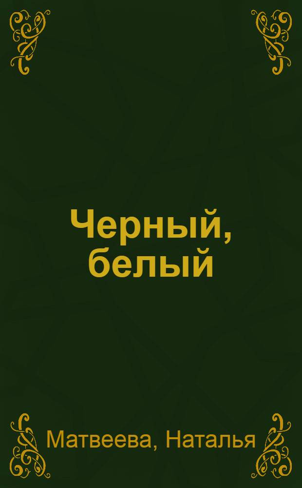 Черный, белый