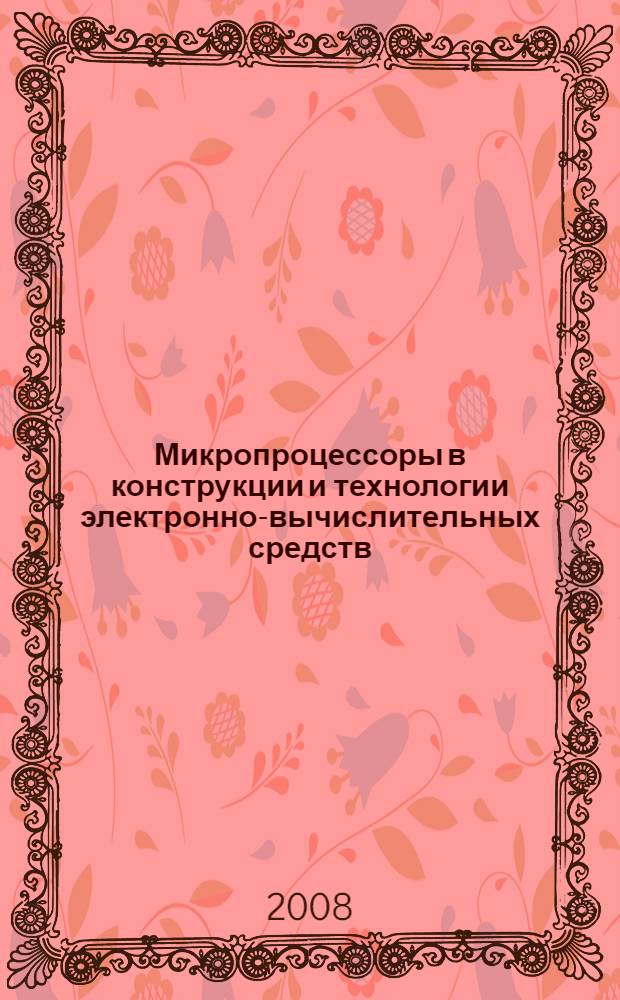 Микропроцессоры в конструкции и технологии электронно-вычислительных средств : учебное пособие : для студентов очного и заочного обучения по направлению "Проектирование и технология электронных средств"