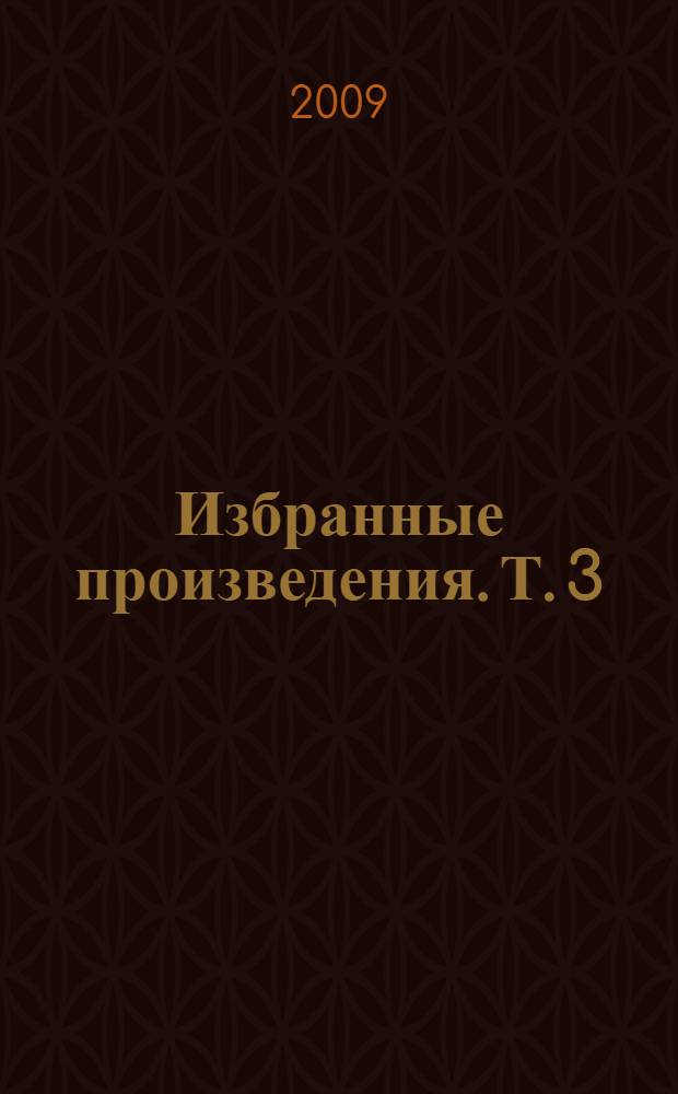 Избранные произведения. Т. 3 : Роман