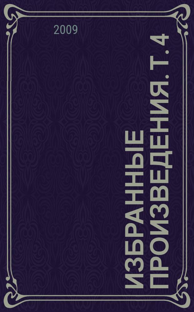 Избранные произведения. Т. 4 : Роман