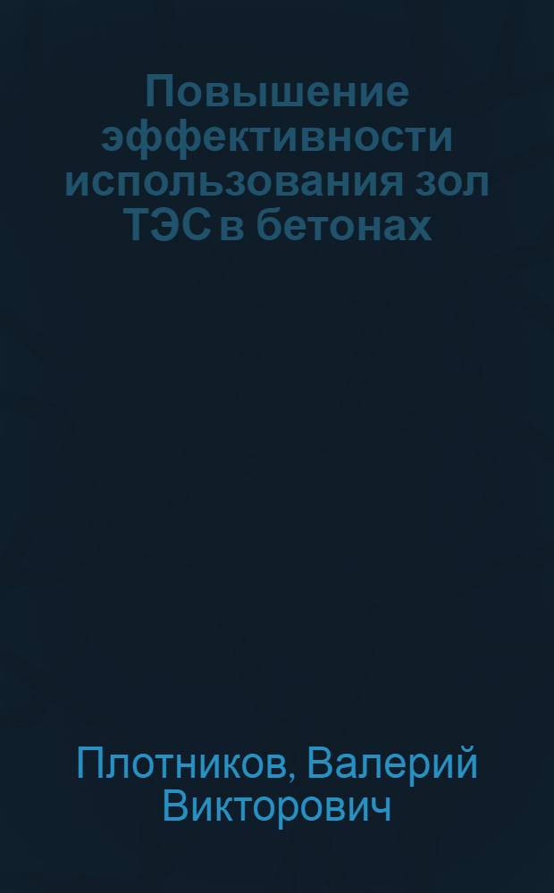 Повышение эффективности использования зол ТЭС в бетонах