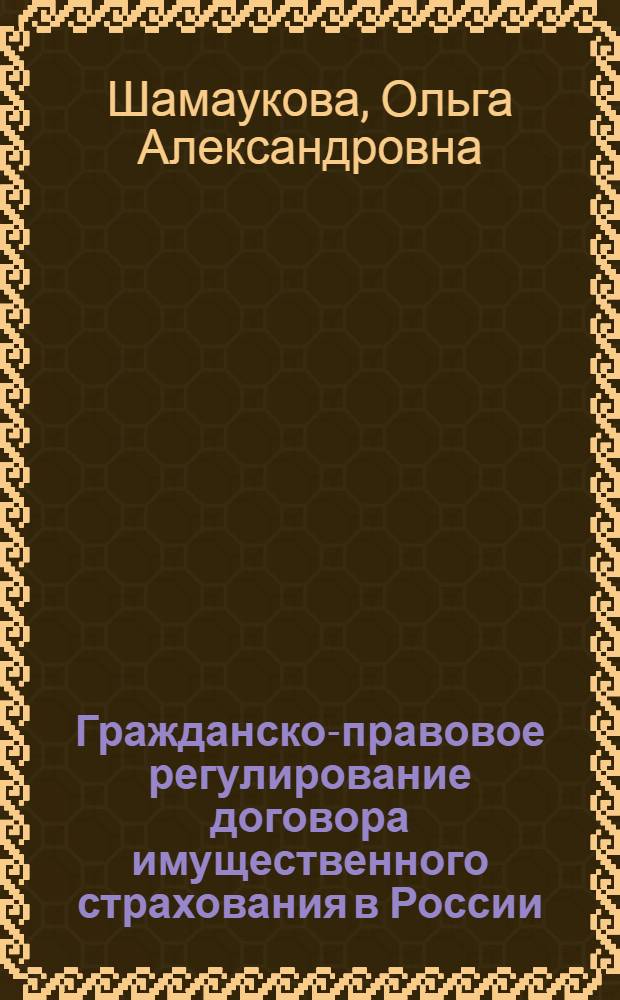 Гражданско-правовое регулирование договора имущественного страхования в России : автореферат диссертации на соискание ученой степени к.ю.н. : специальность 12.00.03