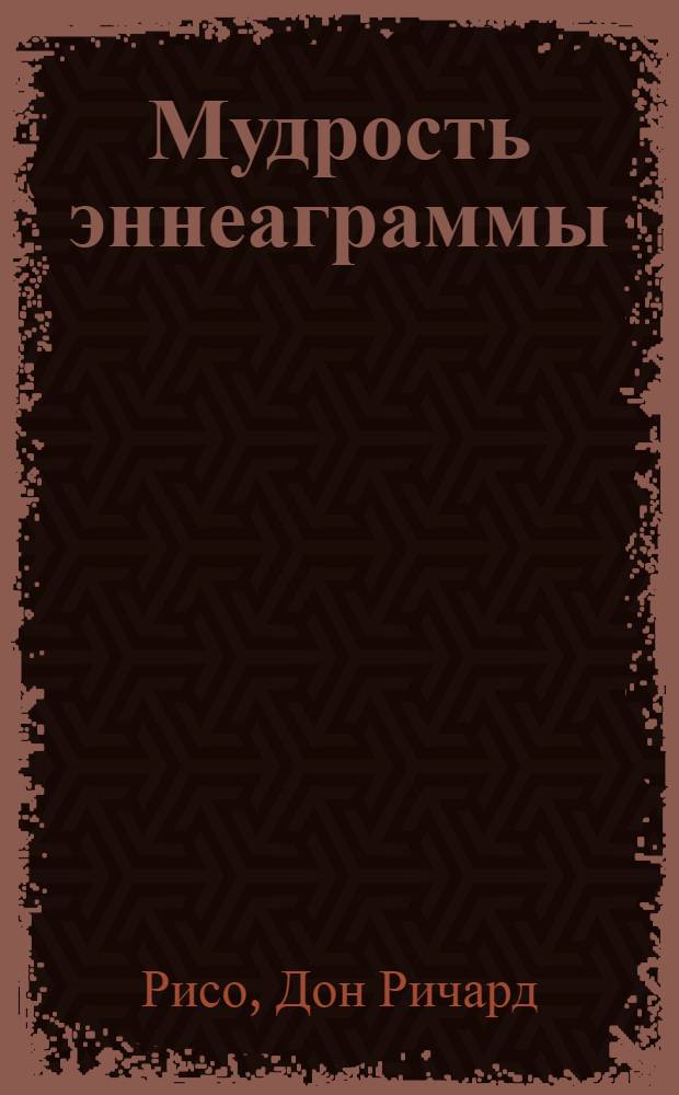 Мудрость эннеаграммы : полное руководство по психологическому и духовному росту для девяти типов личности
