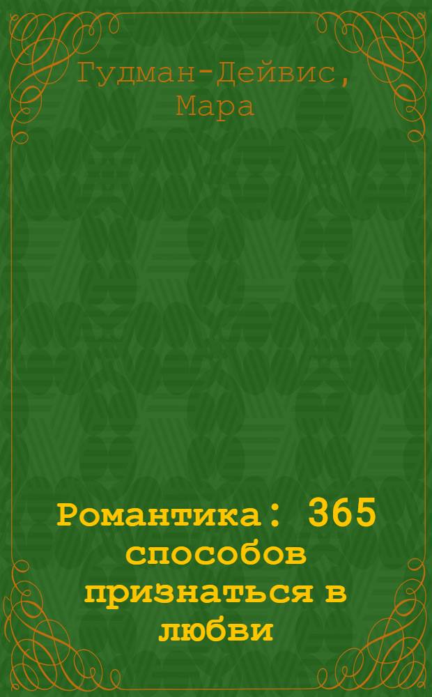 Романтика : 365 способов признаться в любви