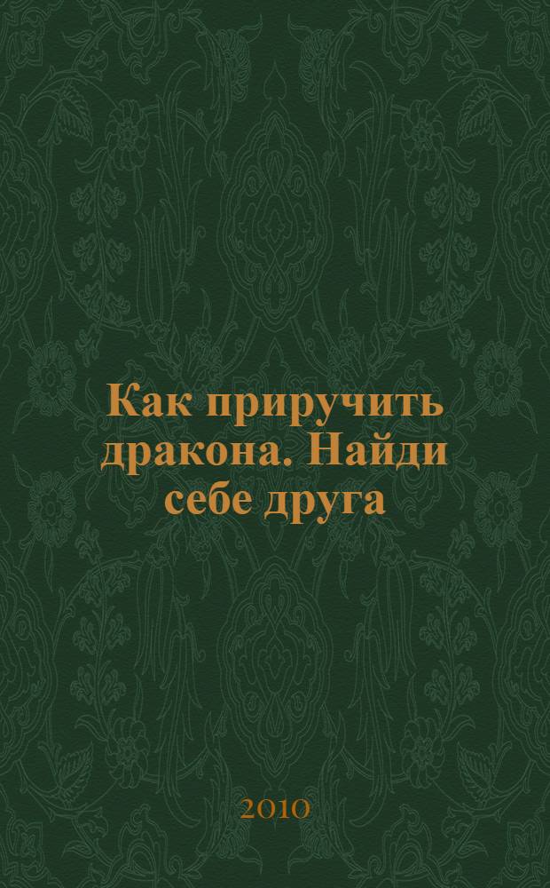 Как приручить дракона. Найди себе друга : книжка-квадрат : для детей дошкольного и младшего школьного возраста