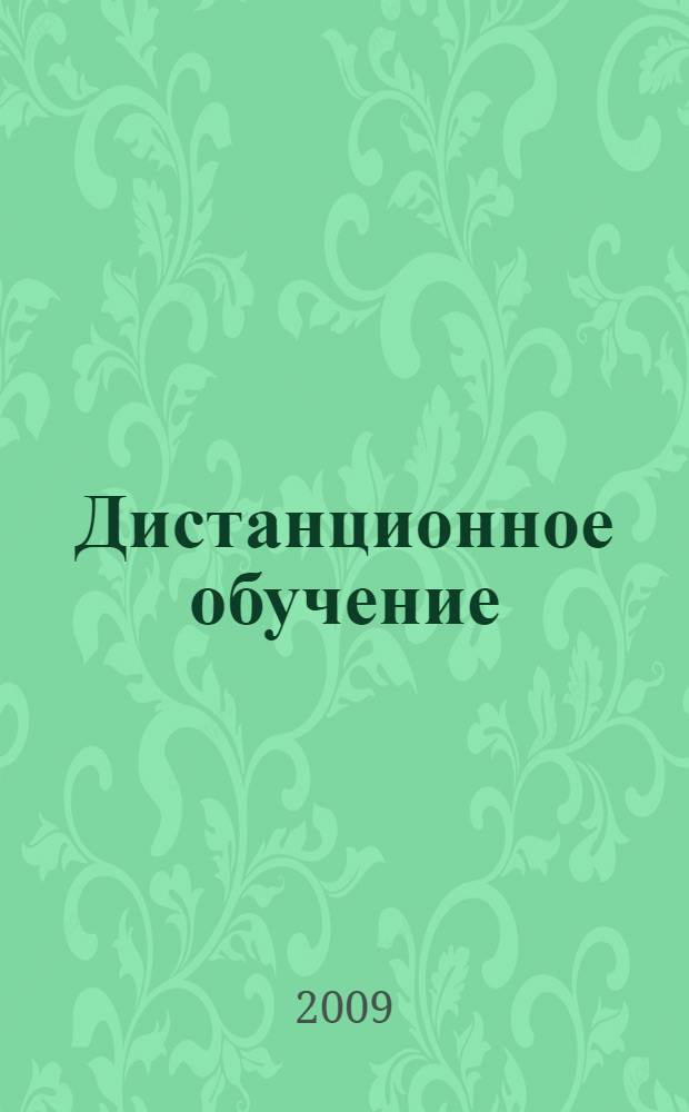 Дистанционное обучение: от идеи до реализации
