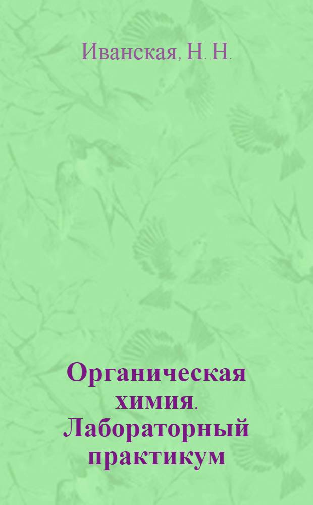 Органическая химия. Лабораторный практикум
