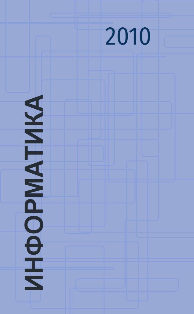 Информатика : 4 класс : информатика в играх и задачах : учебник : в 2 ч
