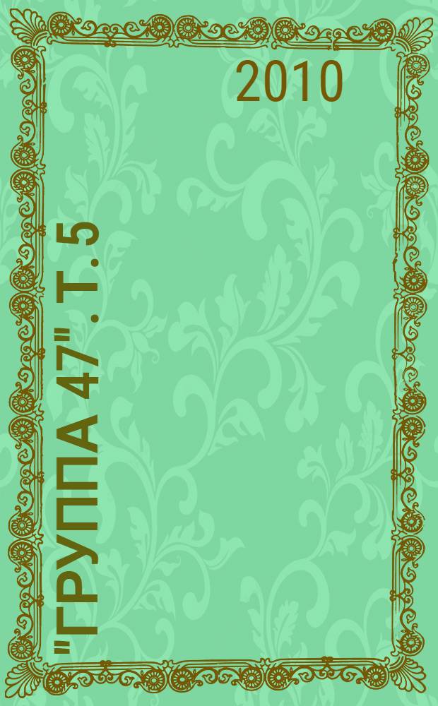 "Группа 47". Т. 5 : Страницы истории литературы ФРГ 1962-1964 гг.