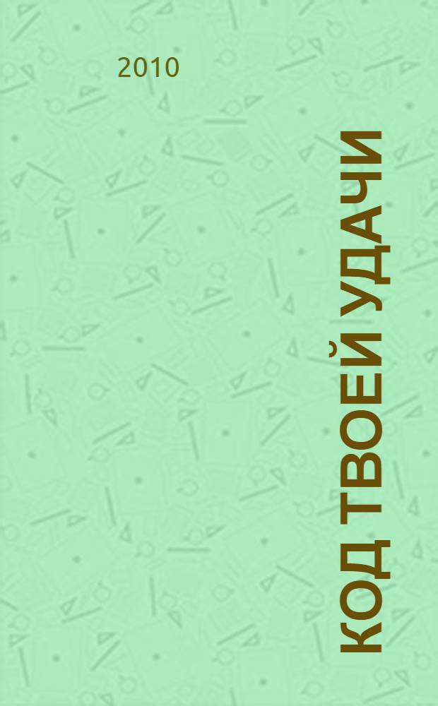 Код твоей удачи