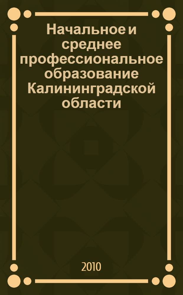 Начальное и среднее профессиональное образование Калининградской области