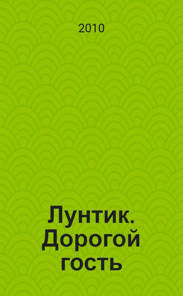 Лунтик. Дорогой гость : книжка-квадрат : для детей дошкольного и младшего школьного возраста