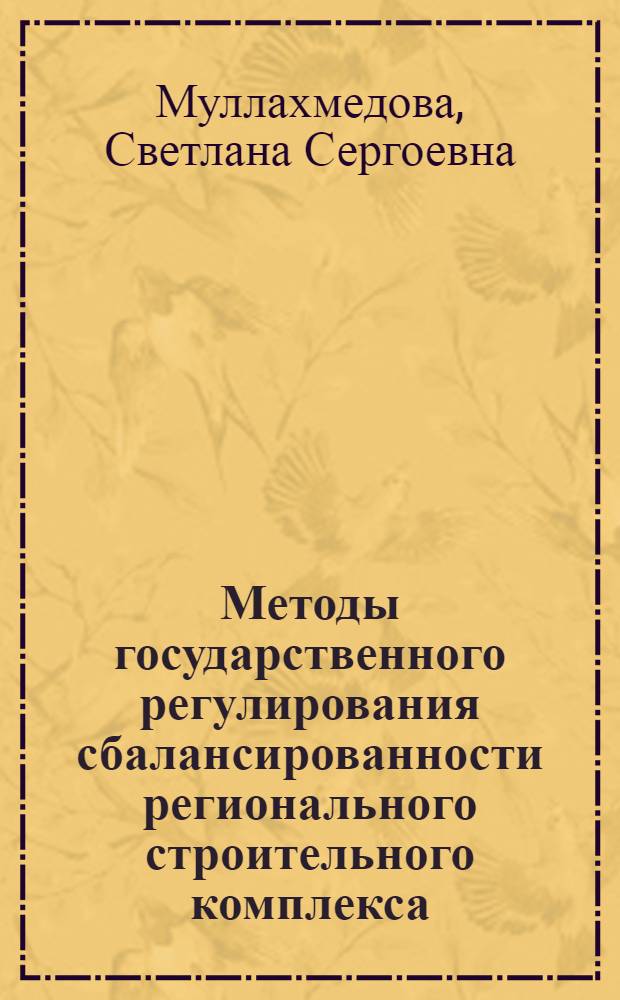Методы государственного регулирования сбалансированности регионального строительного комплекса