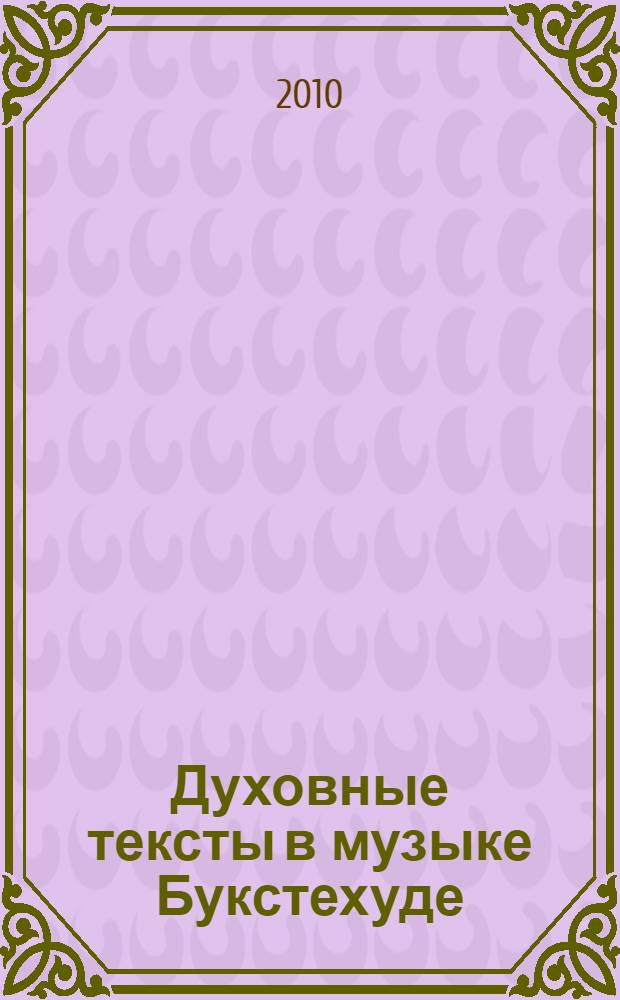 Духовные тексты в музыке Букстехуде