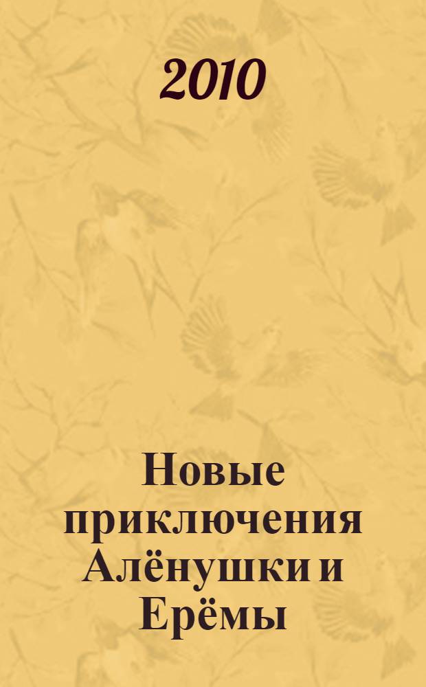 Новые приключения Алёнушки и Ерёмы : по мотивам оригинального сценария А. Гончарова и К. Мулина "Новые приключения Алёнушки и Ерёмы" : для детей младшего и среднего возраста