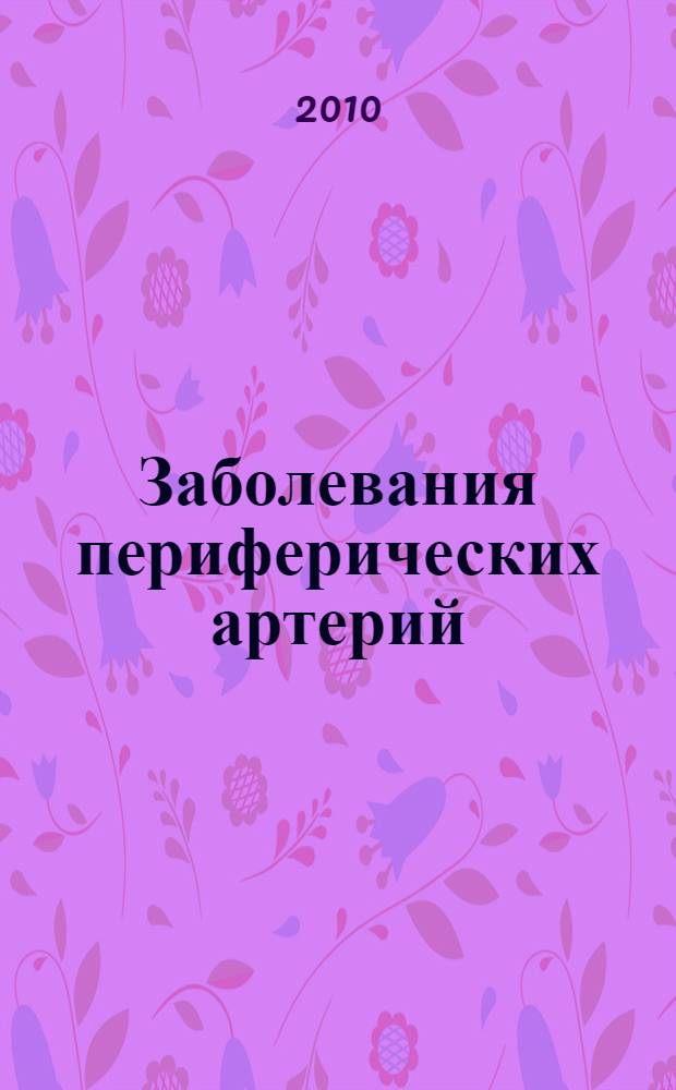Заболевания периферических артерий
