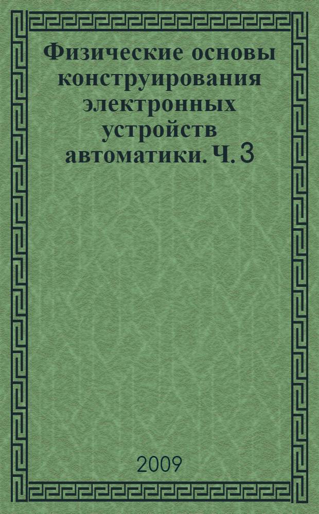 Физические основы конструирования электронных устройств автоматики. Ч. 3 : Примеры расчетов