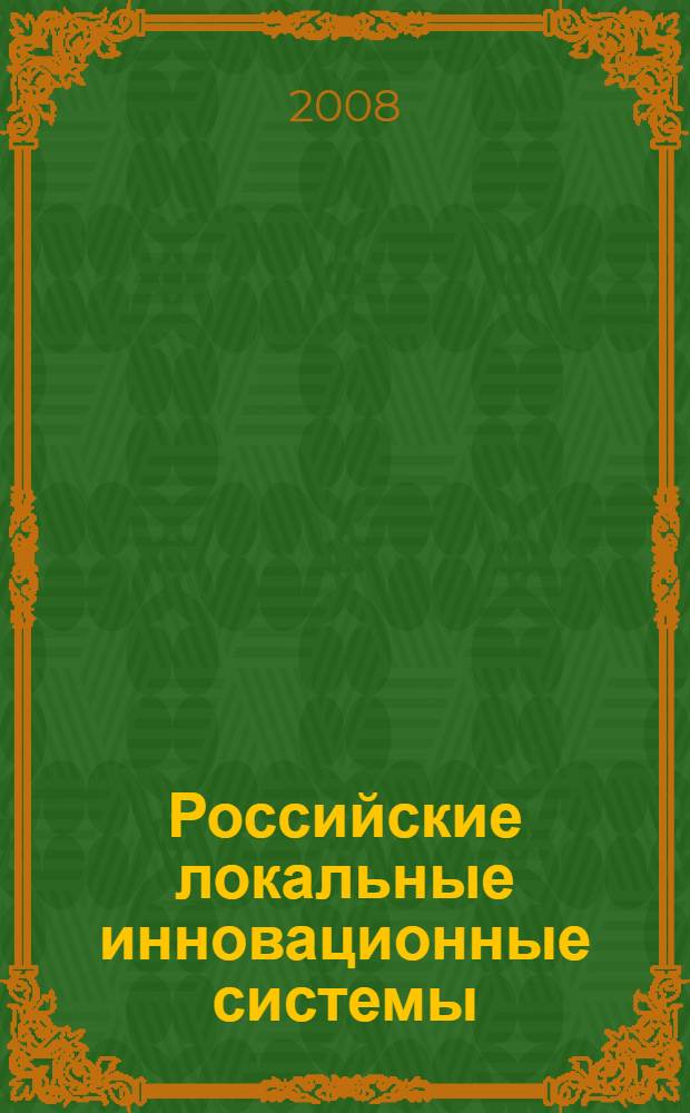 Российские локальные инновационные системы: проблемы и перспективы = Russian local innovation systems: problems and perspectives