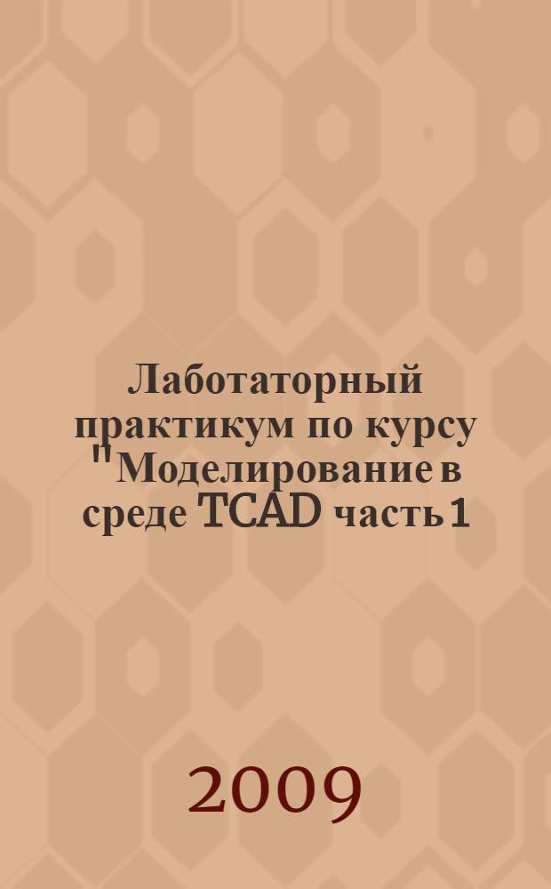 Лаботаторный практикум по курсу "Моделирование в среде TCAD часть 1
