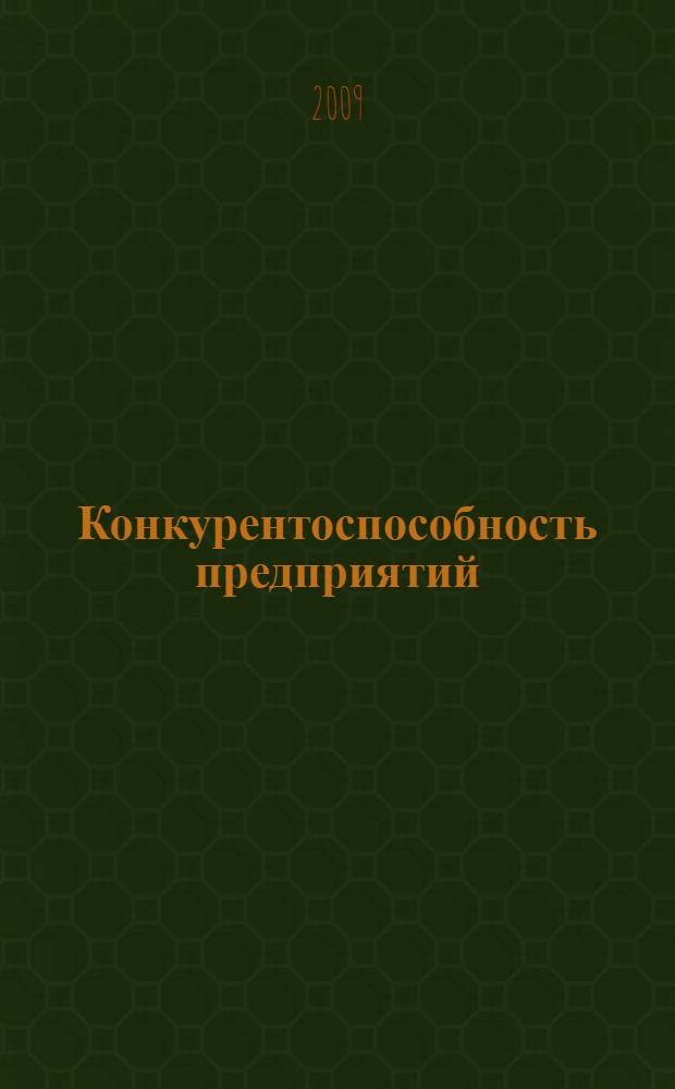 Конкурентоспособность предприятий: факторы и пути повышения : материалы региональной научной конференции ВГЛТА (23-27 марта 2009 г.)