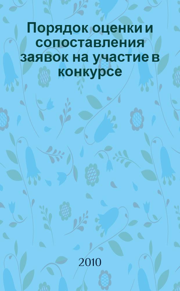 Порядок оценки и сопоставления заявок на участие в конкурсе : руководство по применению