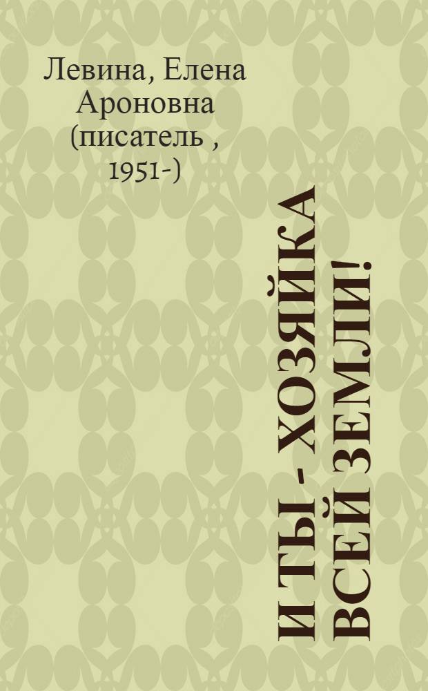 ...И ты - хозяйка всей земли! : повесть о детстве и Взрослые истории