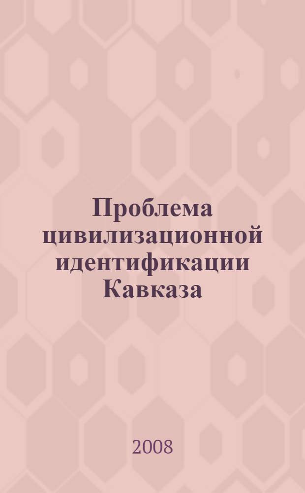 Проблема цивилизационной идентификации Кавказа