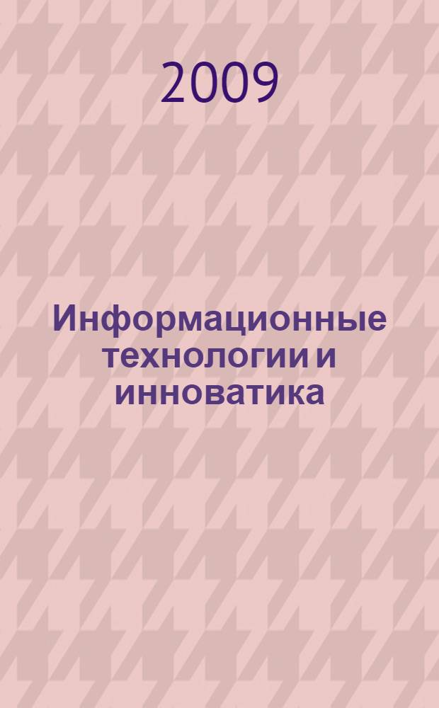 Информационные технологии и инноватика: проблемы, перспективы, решения : сборник научных трудов
