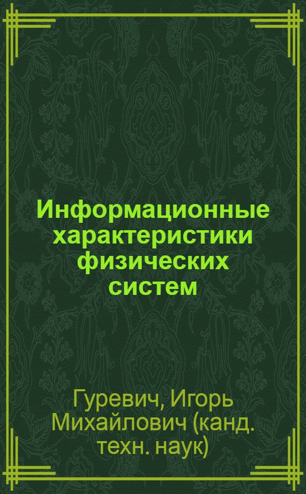 Информационные характеристики физических систем
